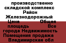 производственно-складской комплекс  › Район ­ Железнодорожный  › Цена ­ 21 875 › Общая площадь ­ 3 200 - Все города Недвижимость » Помещения продажа   . Владимирская обл.,Радужный г.